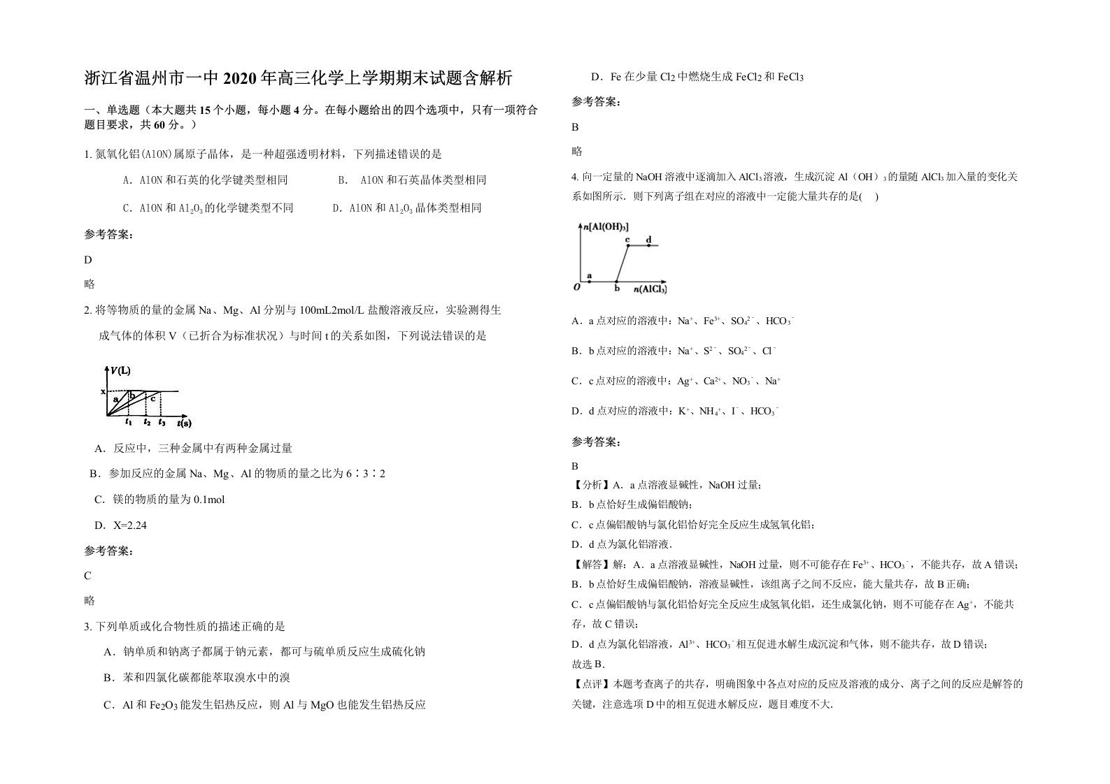 浙江省温州市一中2020年高三化学上学期期末试题含解析