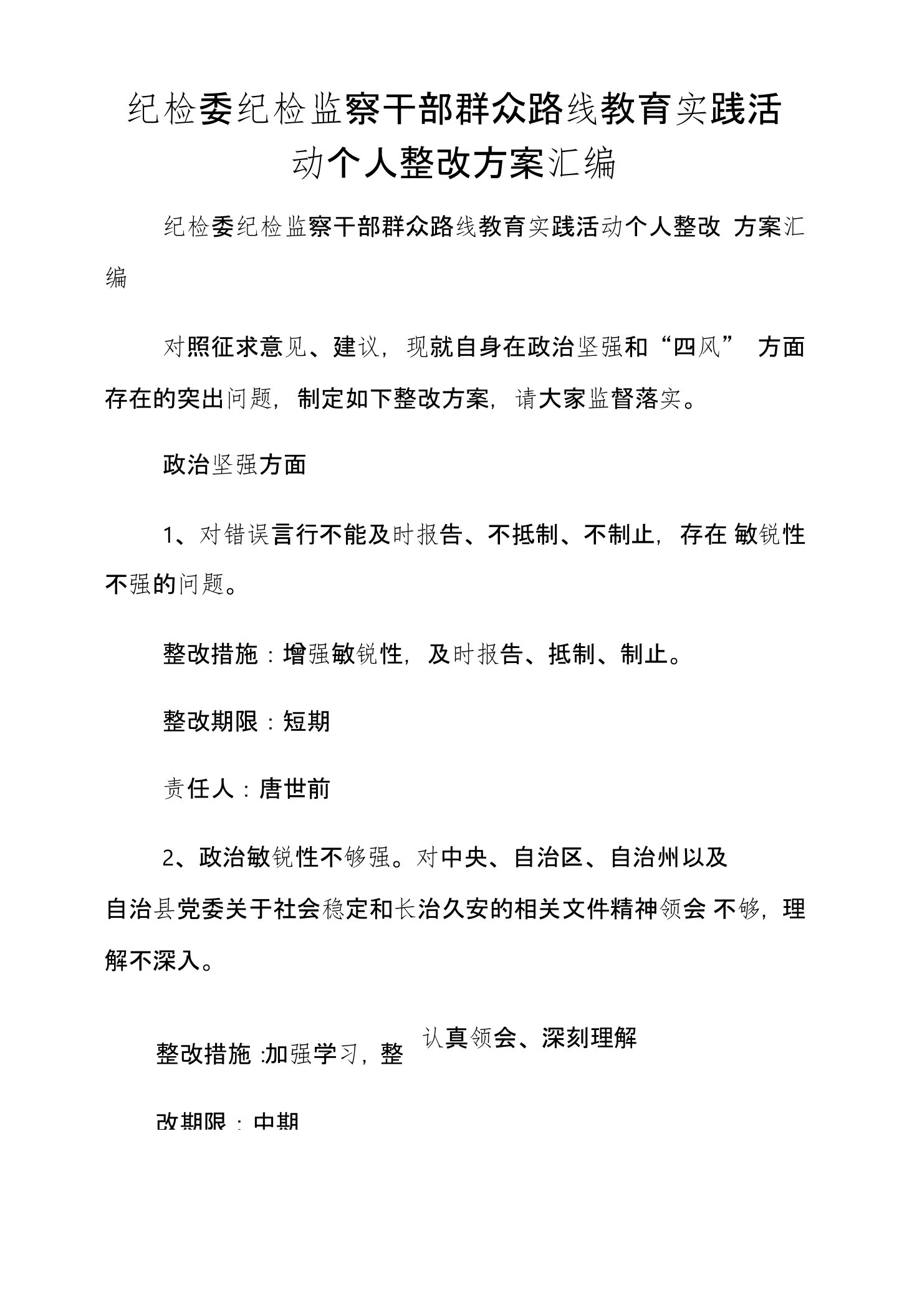 纪检委纪检监察干部群众路线教育实践活动个人整改方案汇编