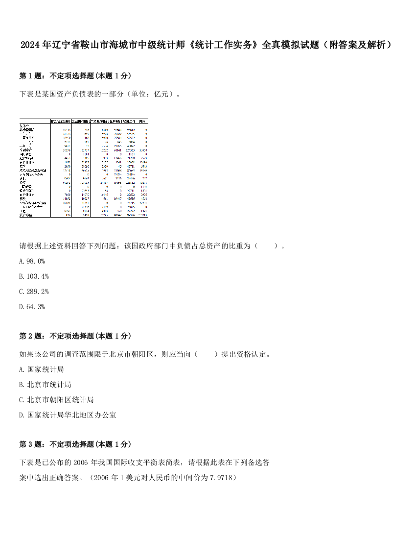 2024年辽宁省鞍山市海城市中级统计师《统计工作实务》全真模拟试题（附答案及解析）