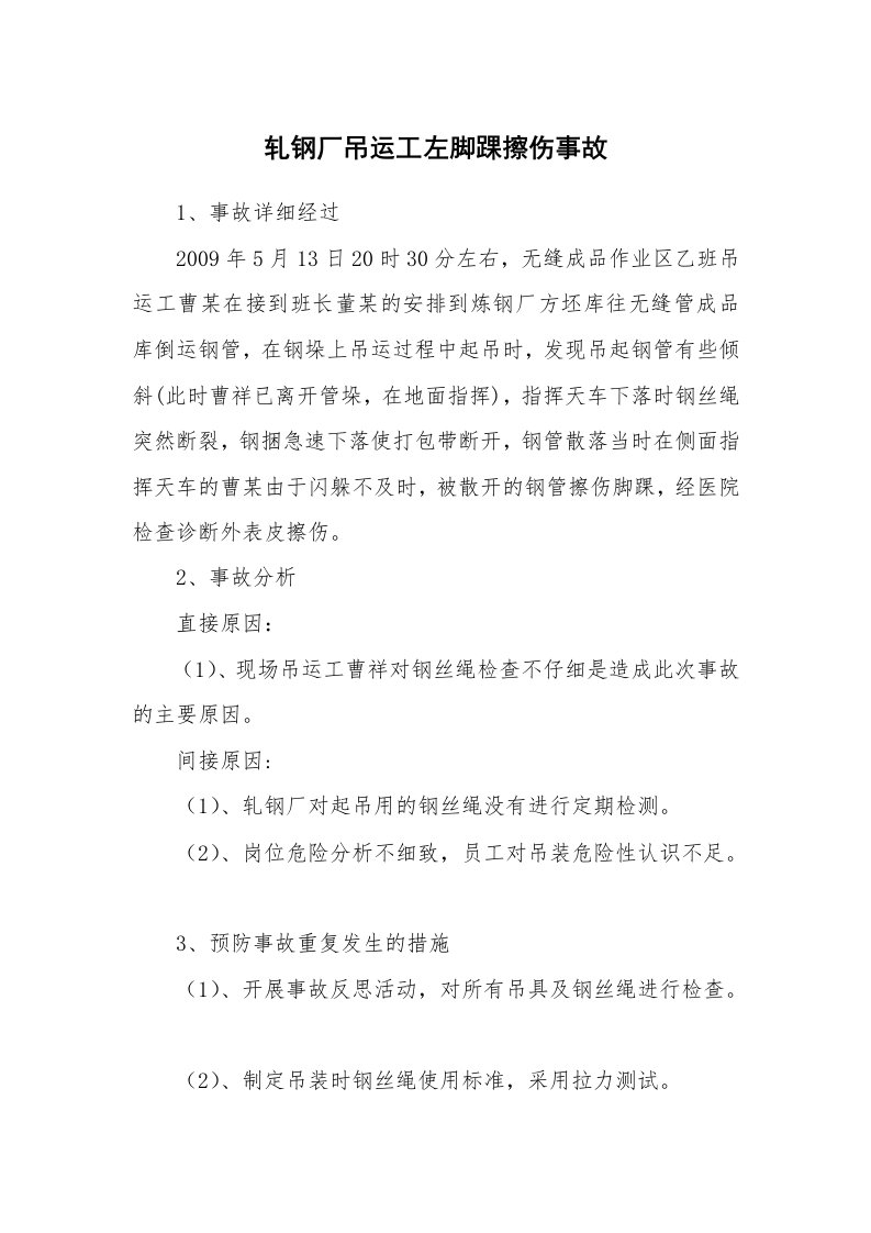 事故案例_案例分析_轧钢厂吊运工左脚踝擦伤事故