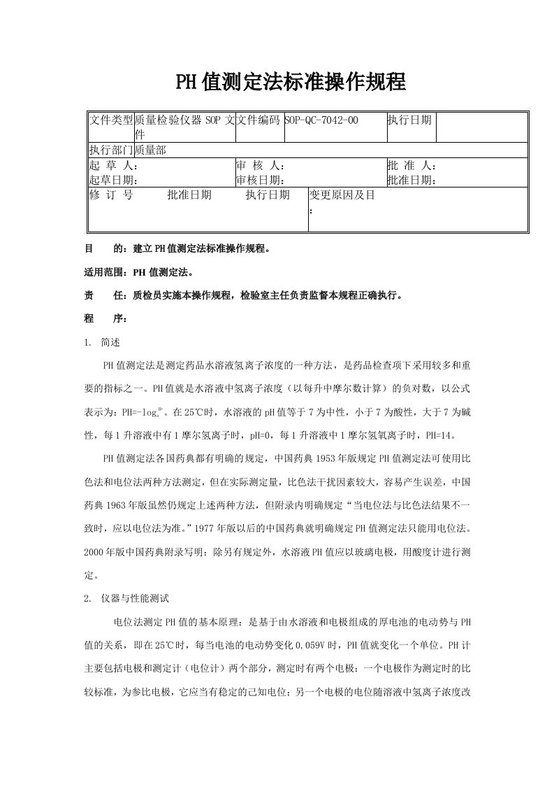 42-PH值测定法标准操作规程