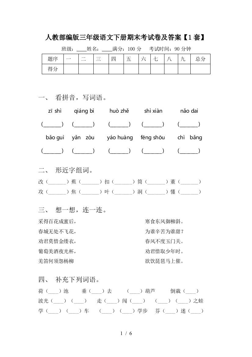 人教部编版三年级语文下册期末考试卷及答案【1套】