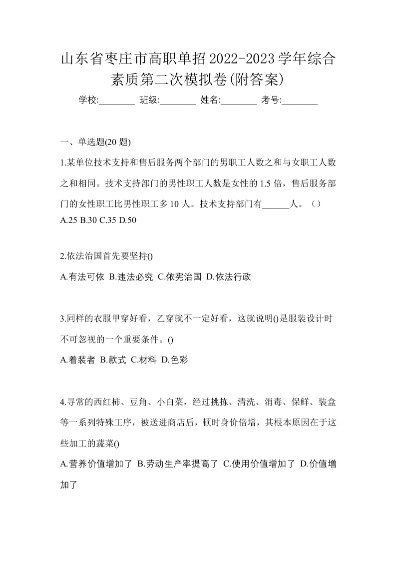 山东省枣庄市高职单招2022-2023学年综合素质第二次模拟卷附答案