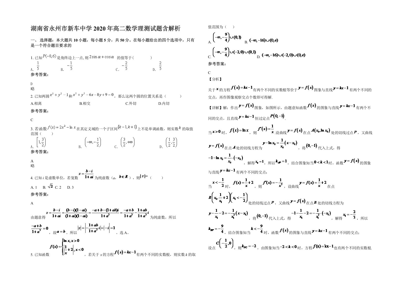 湖南省永州市新车中学2020年高二数学理测试题含解析