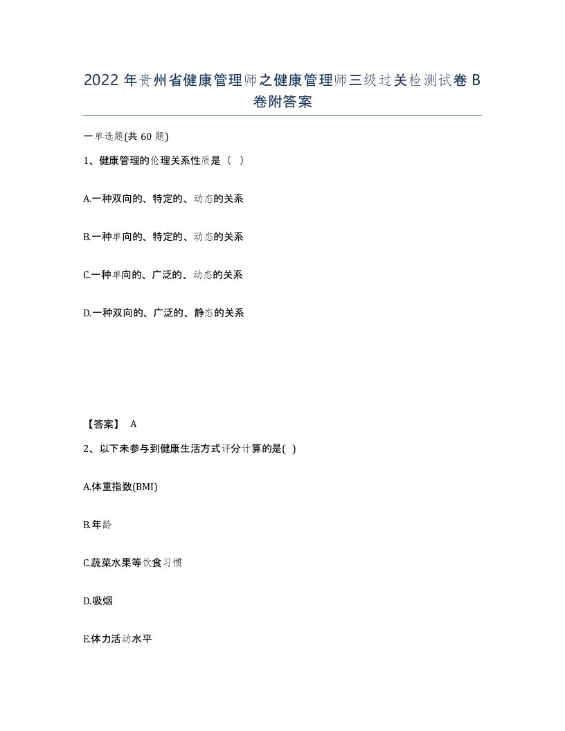 2022年贵州省健康管理师之健康管理师三级过关检测试卷B卷附答案