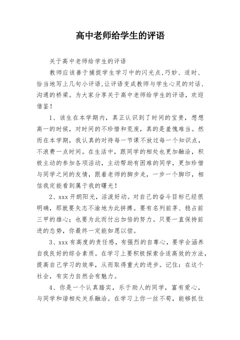 高中老师给学生的评语_3