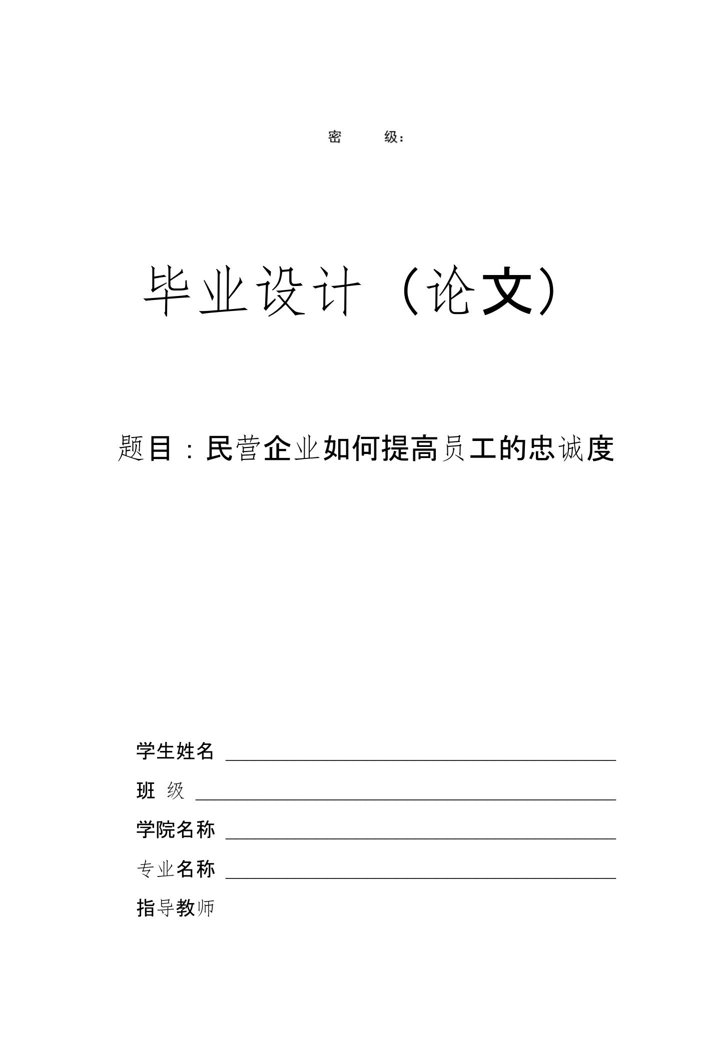 民营企业如何提高员工的忠诚度毕业论文