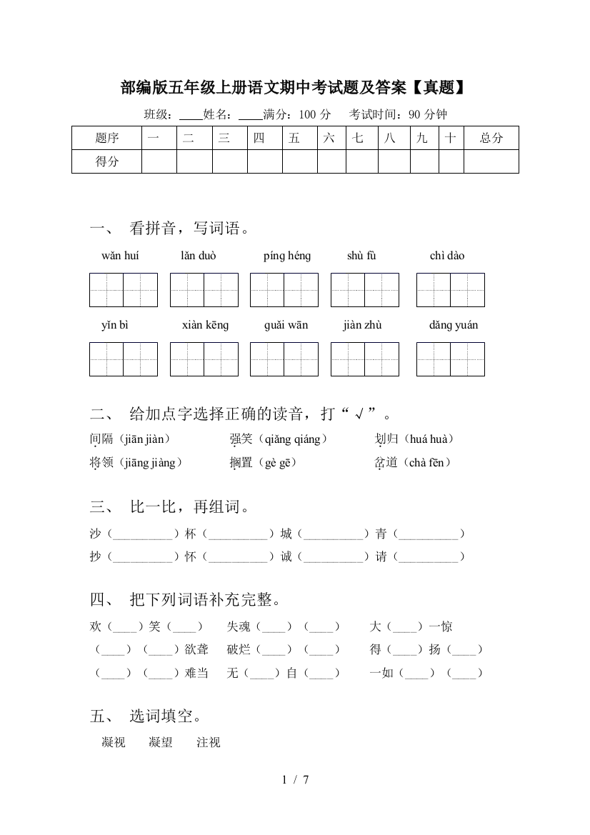 部编版五年级上册语文期中考试题及答案【真题】