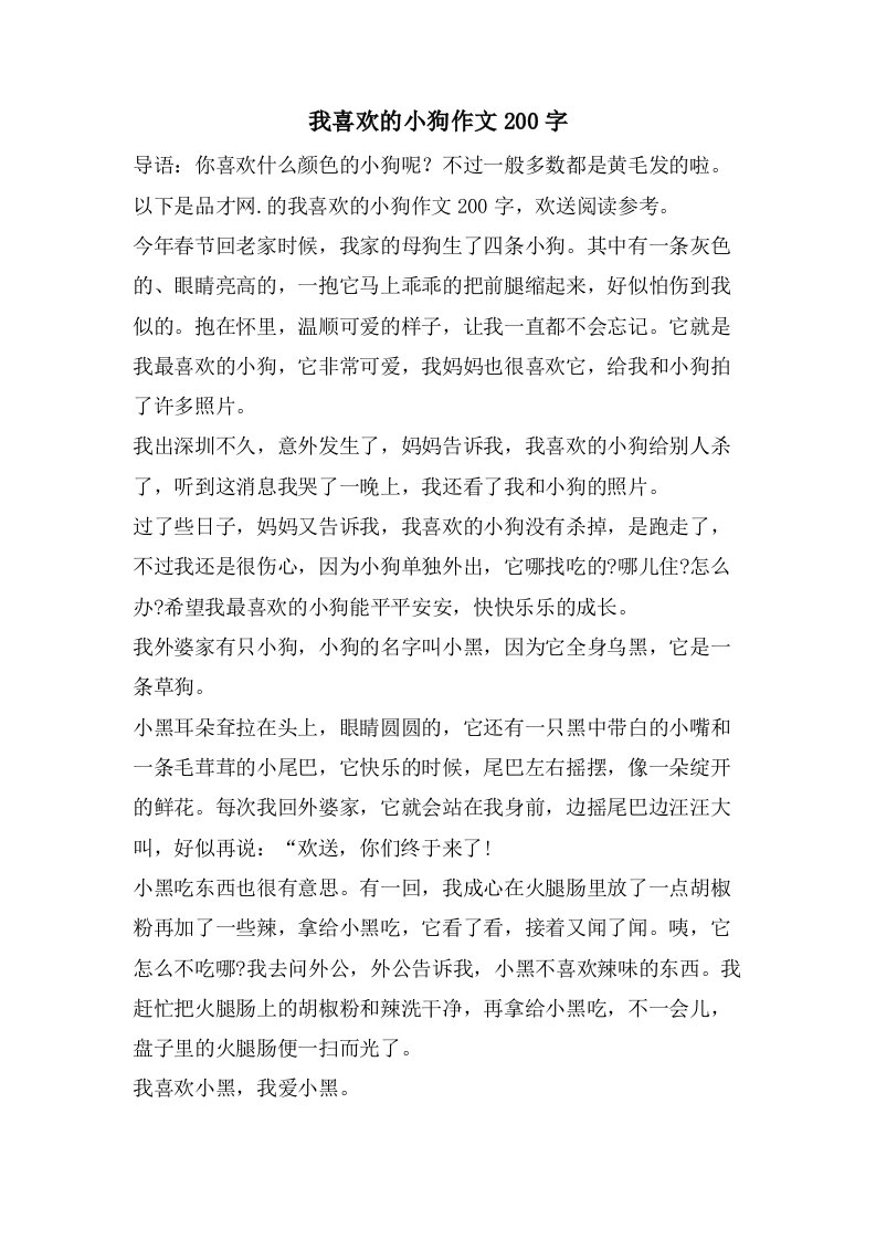 我喜欢的小狗作文200字