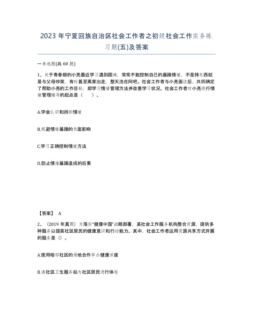 2023年宁夏回族自治区社会工作者之初级社会工作实务练习题五及答案