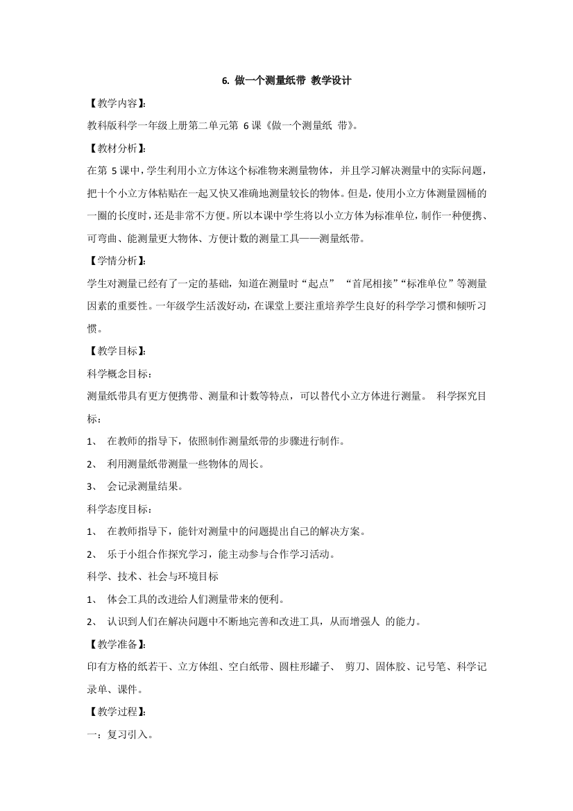 最新-教科版一年级科学上册：6.做一个测量纸带教学设计-(3)教案教学设计