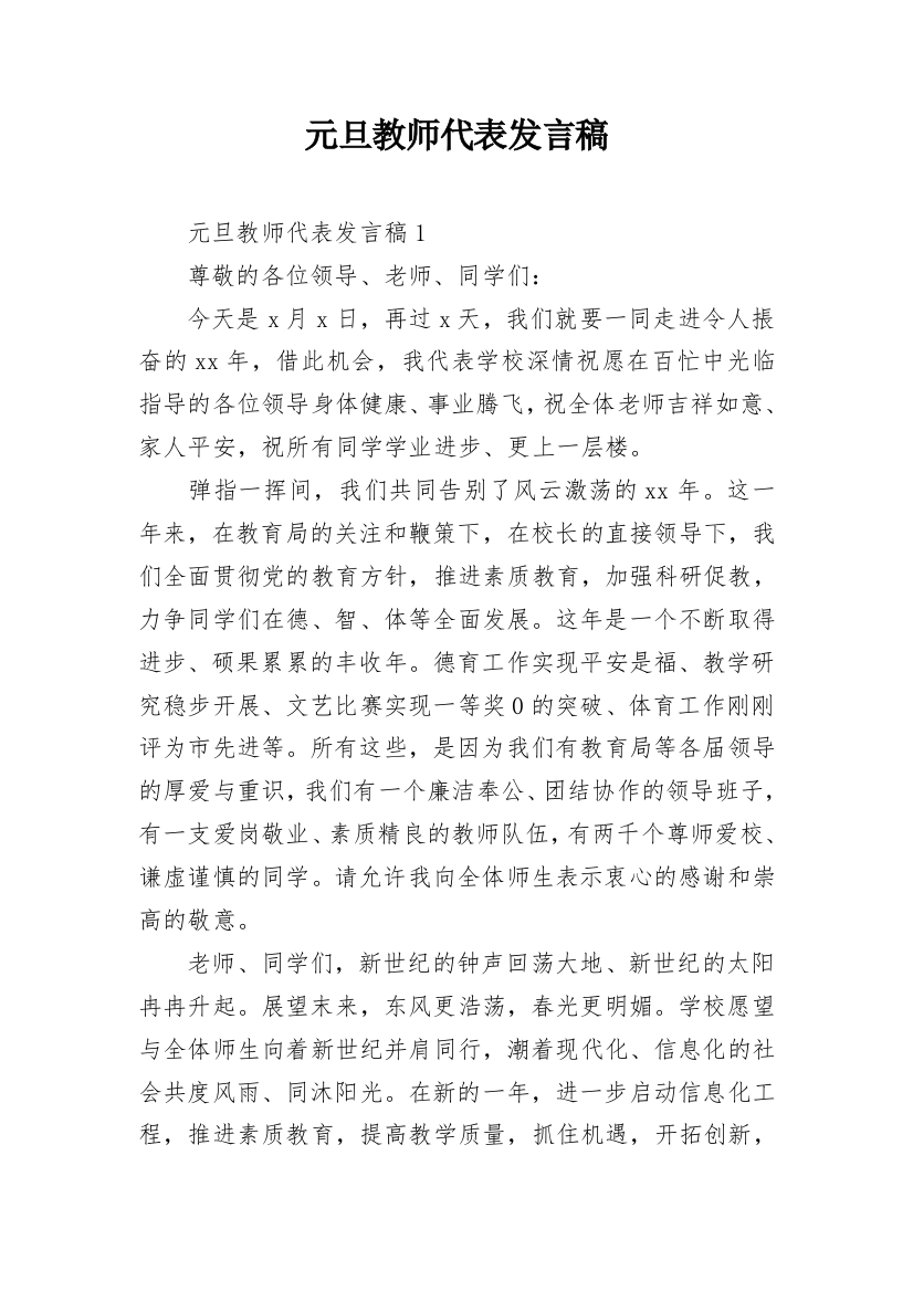 元旦教师代表发言稿