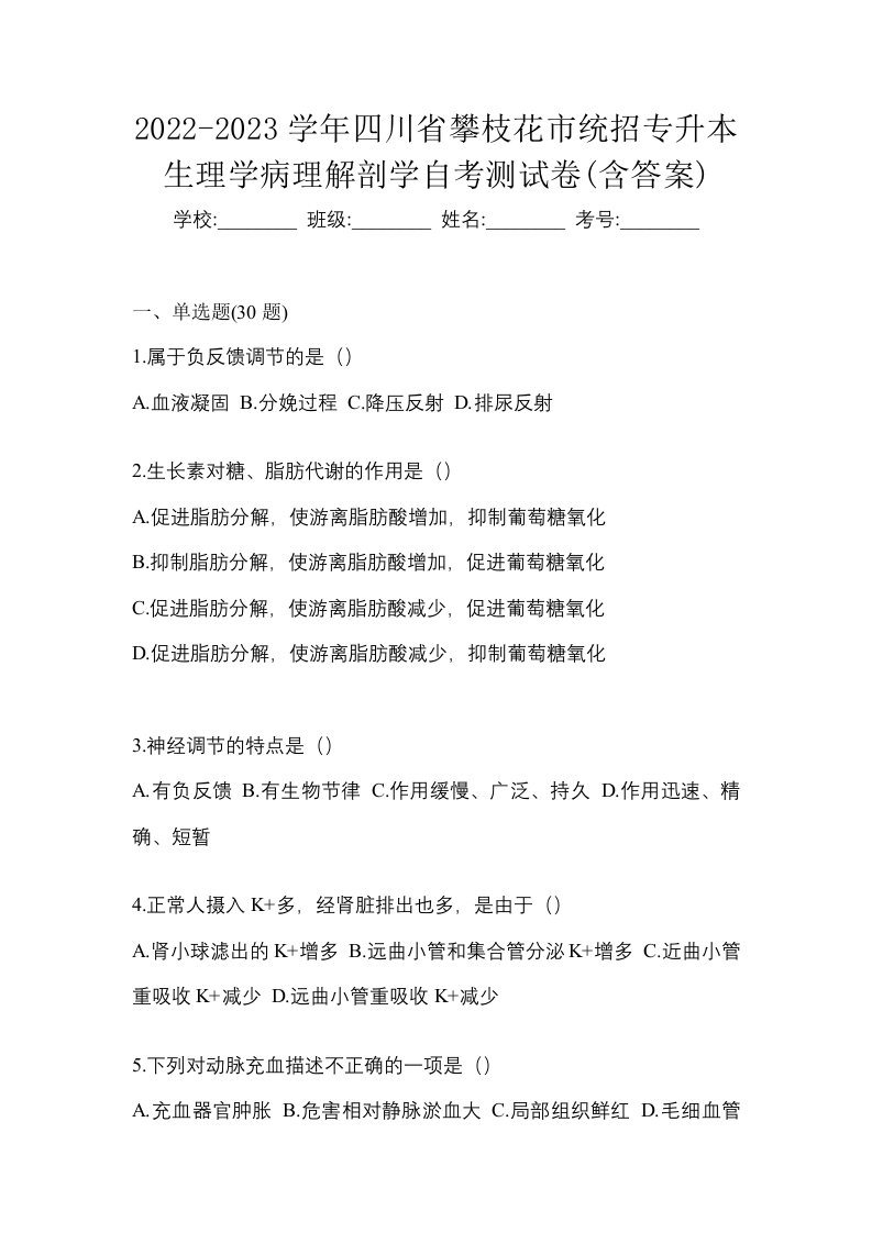 2022-2023学年四川省攀枝花市统招专升本生理学病理解剖学自考测试卷含答案