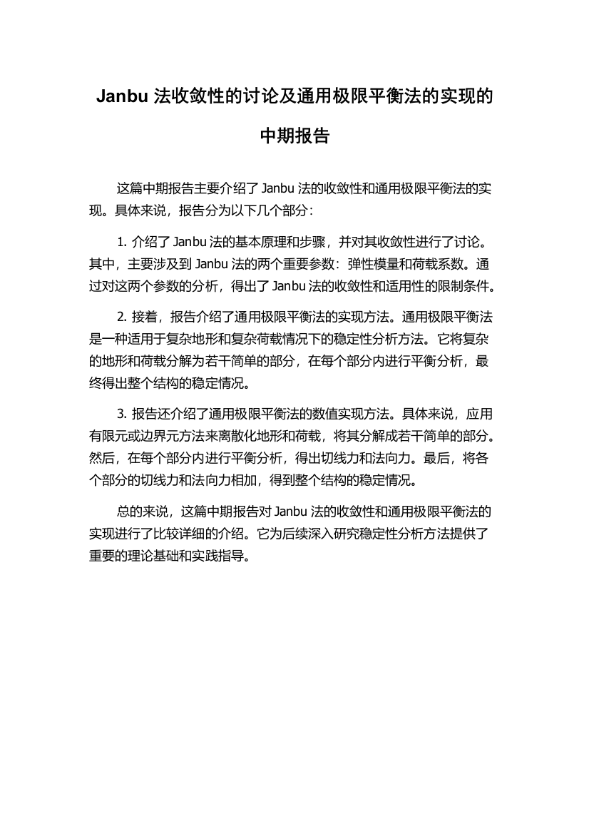 Janbu法收敛性的讨论及通用极限平衡法的实现的中期报告