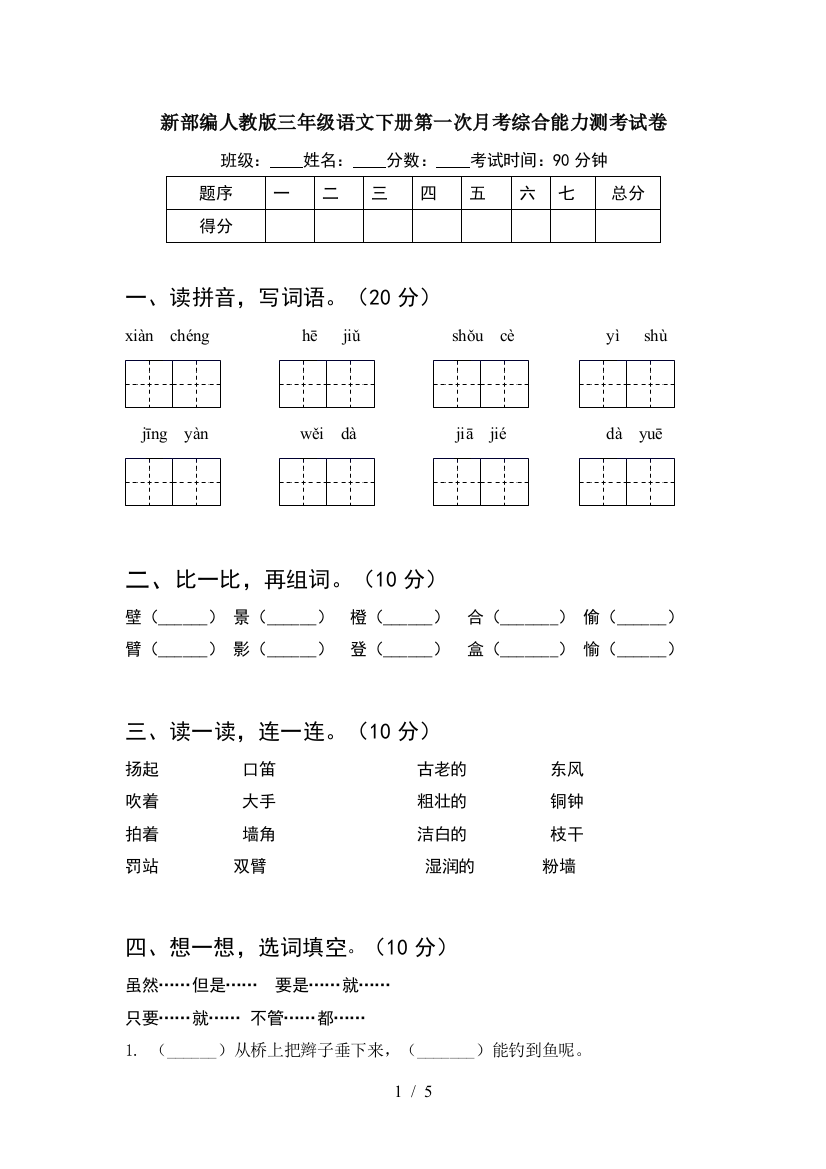 新部编人教版三年级语文下册第一次月考综合能力测考试卷