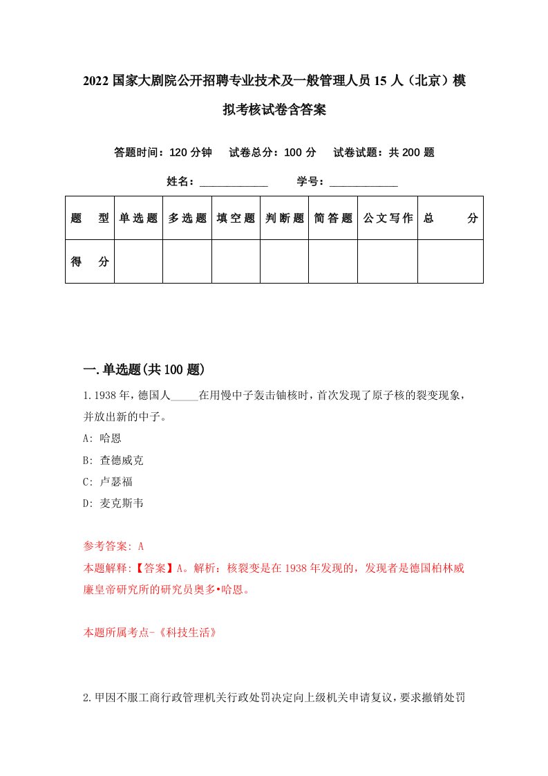 2022国家大剧院公开招聘专业技术及一般管理人员15人北京模拟考核试卷含答案3