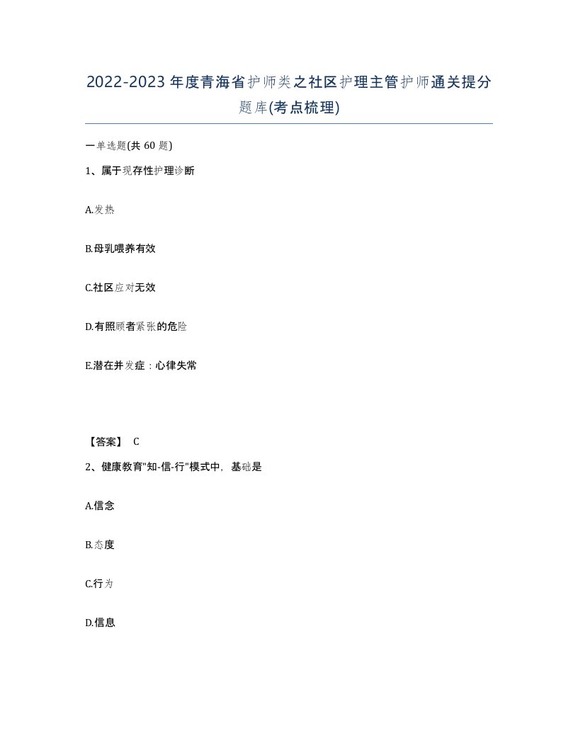 2022-2023年度青海省护师类之社区护理主管护师通关提分题库考点梳理