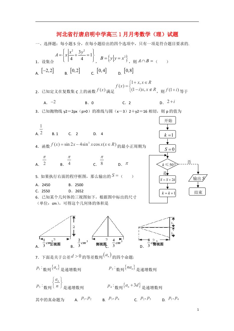 河北省石家庄市行唐启明中学高三数学1月月考试题