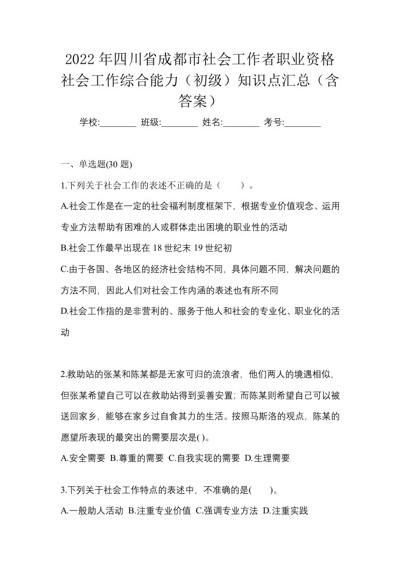 2022年四川省成都市社会工作者职业资格社会工作综合能力初级知识点汇总含答案