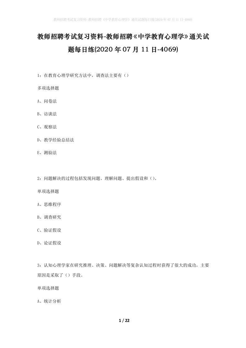 教师招聘考试复习资料-教师招聘中学教育心理学通关试题每日练2020年07月11日-4069