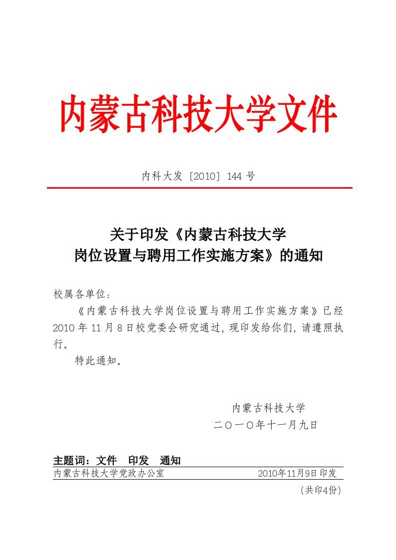 关于印发《内蒙古科技大学岗位设置与聘用工作实施方案》的通知