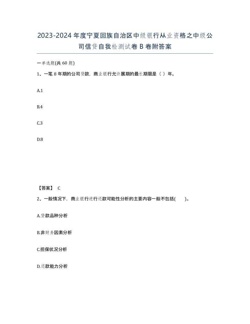 2023-2024年度宁夏回族自治区中级银行从业资格之中级公司信贷自我检测试卷B卷附答案