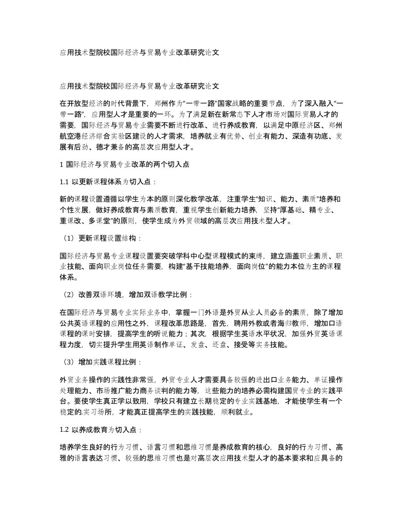 应用技术型院校国际经济与贸易专业改革研究论文