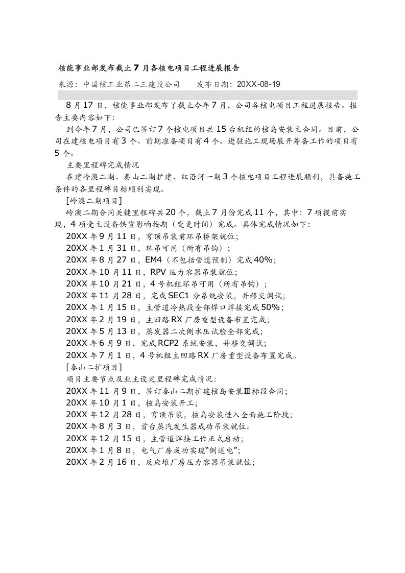 年度报告-核能事业部发布截止7月各核电项目工程进展报告