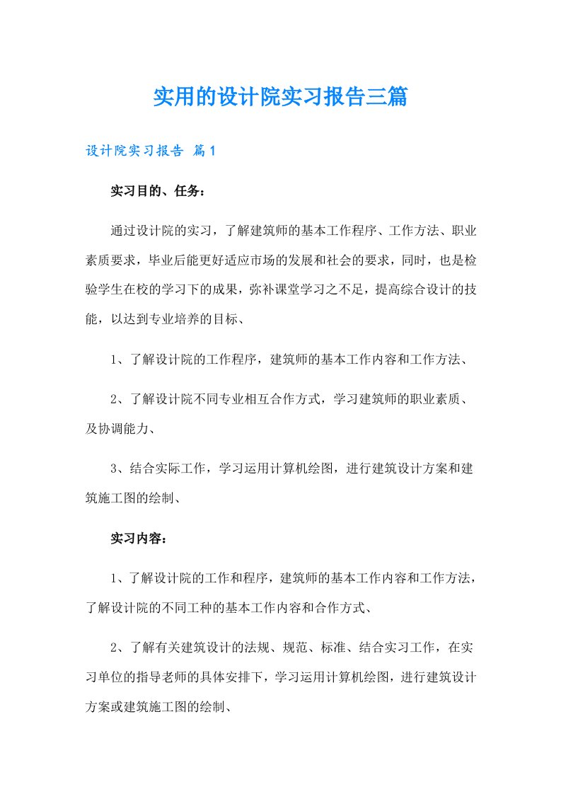 实用的设计院实习报告三篇