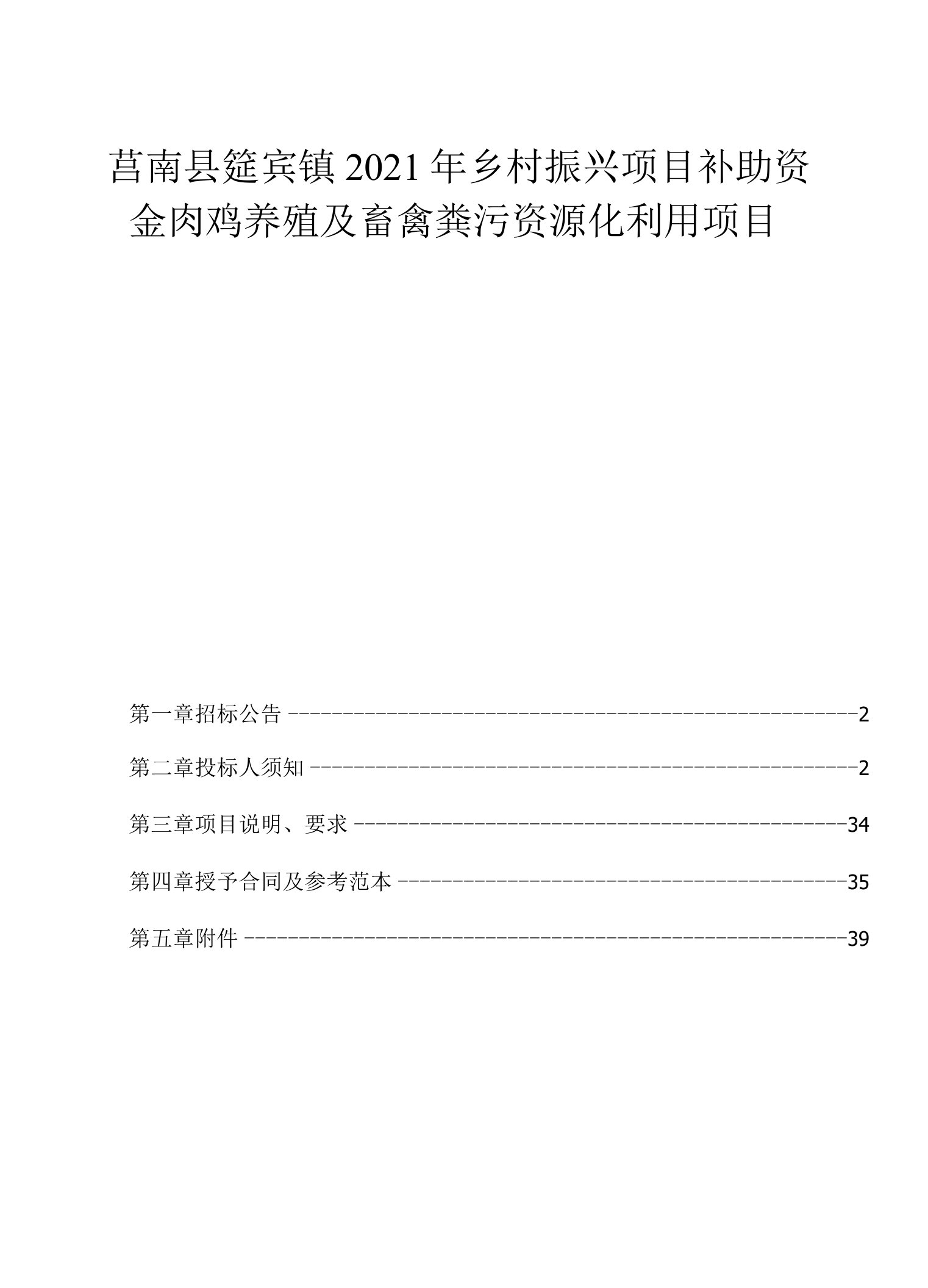 莒南县筵宾镇2021年乡村振兴项目补助资金肉鸡养殖及畜禽粪污资源化利用项目招标文件