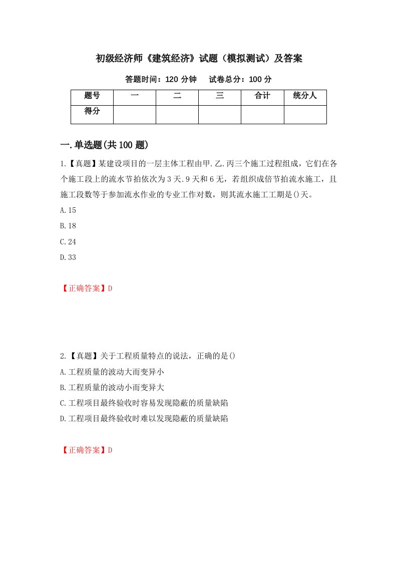 初级经济师建筑经济试题模拟测试及答案97