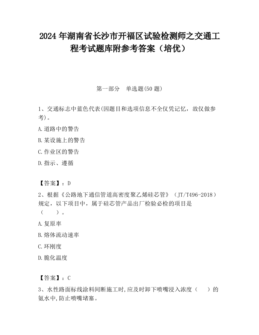 2024年湖南省长沙市开福区试验检测师之交通工程考试题库附参考答案（培优）