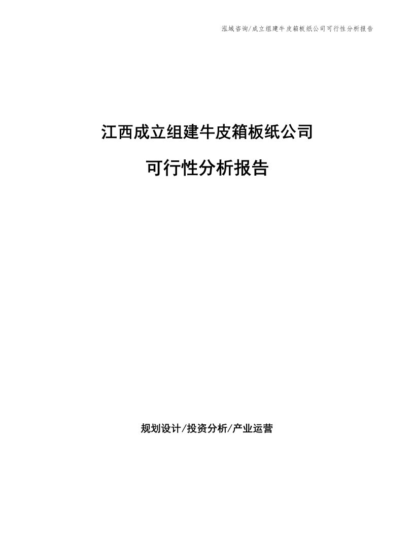 江西成立组建牛皮箱板纸公司可行性分析报告（参考模板）