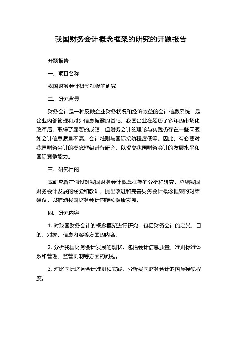 我国财务会计概念框架的研究的开题报告