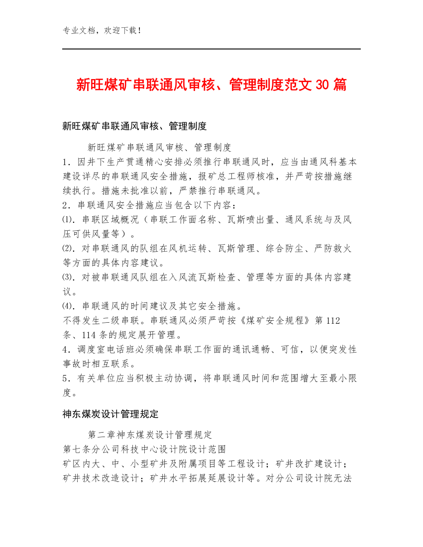 新旺煤矿串联通风审核、管理制度范文30篇