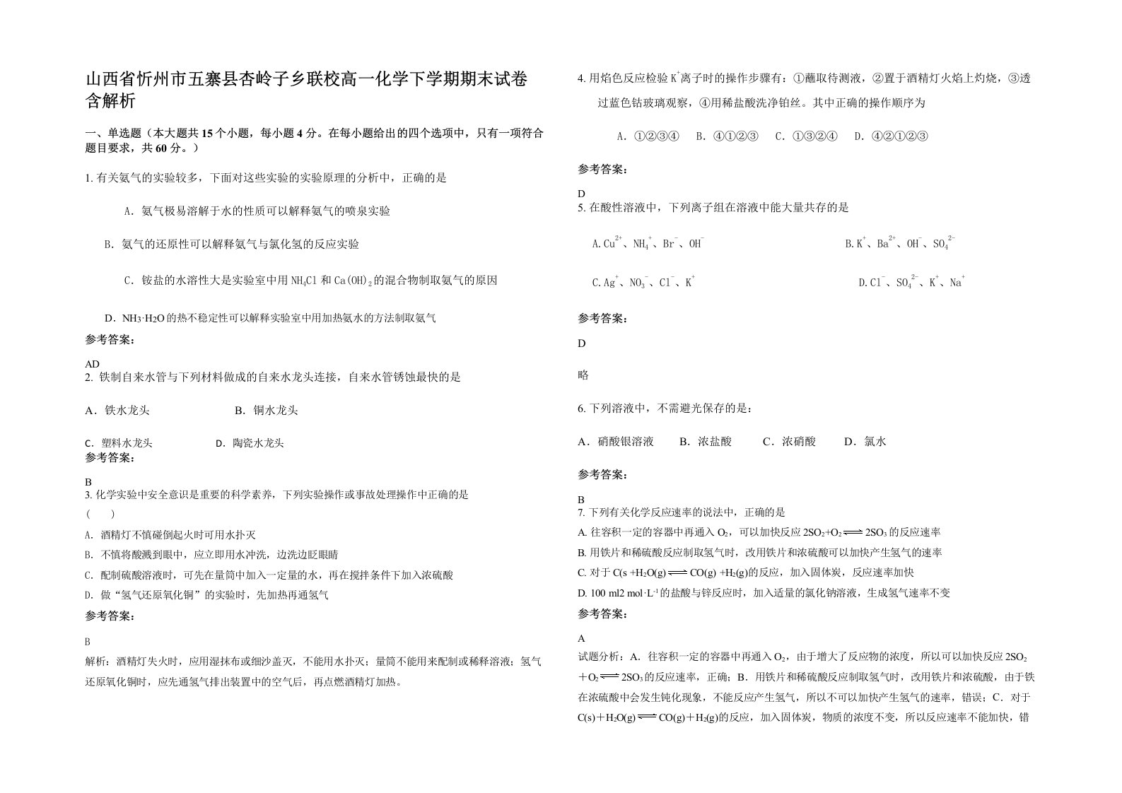 山西省忻州市五寨县杏岭子乡联校高一化学下学期期末试卷含解析