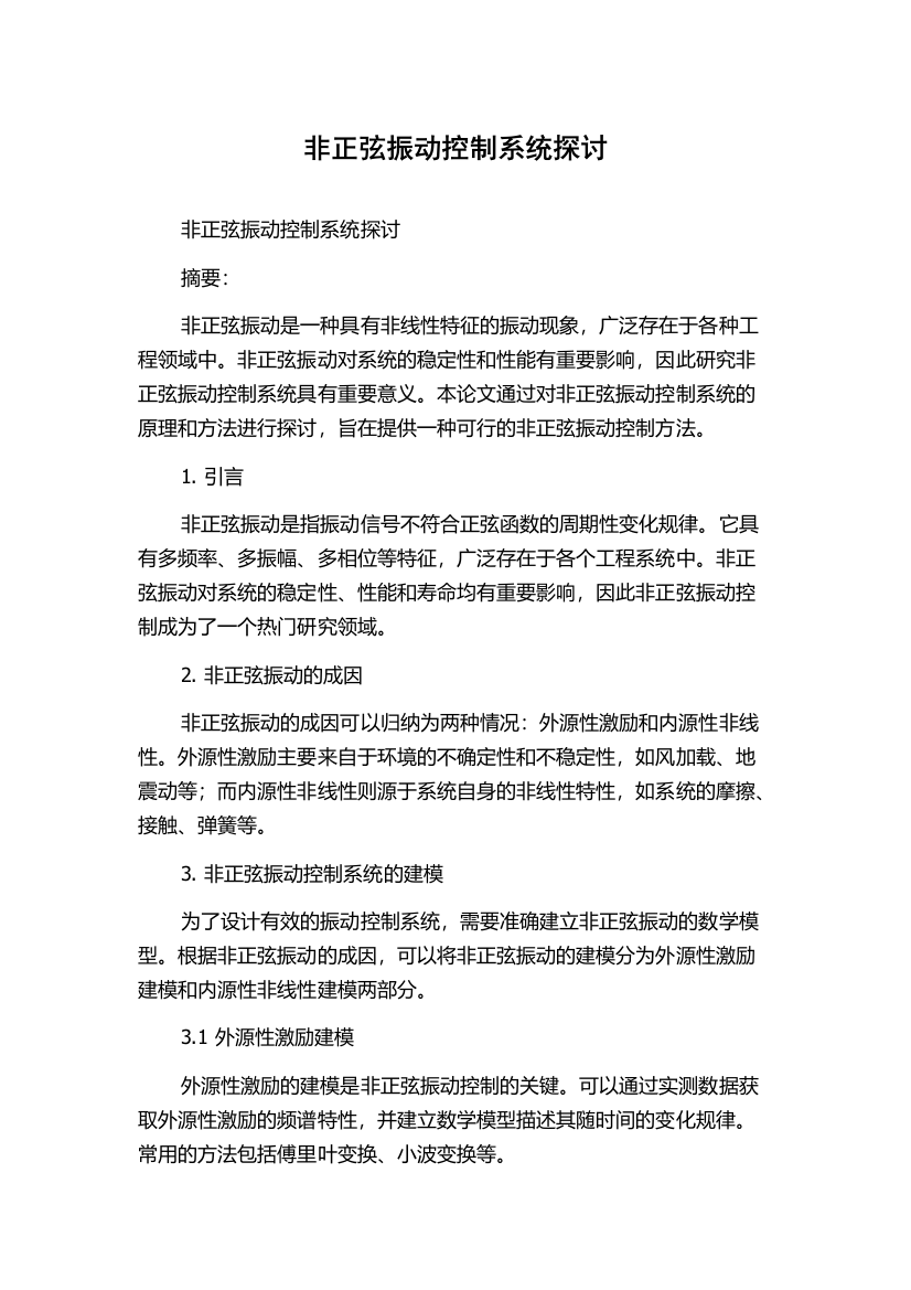 非正弦振动控制系统探讨