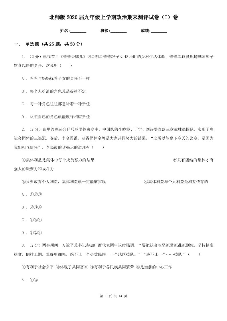 北师版2020届九年级上学期政治期末测评试卷（I）卷