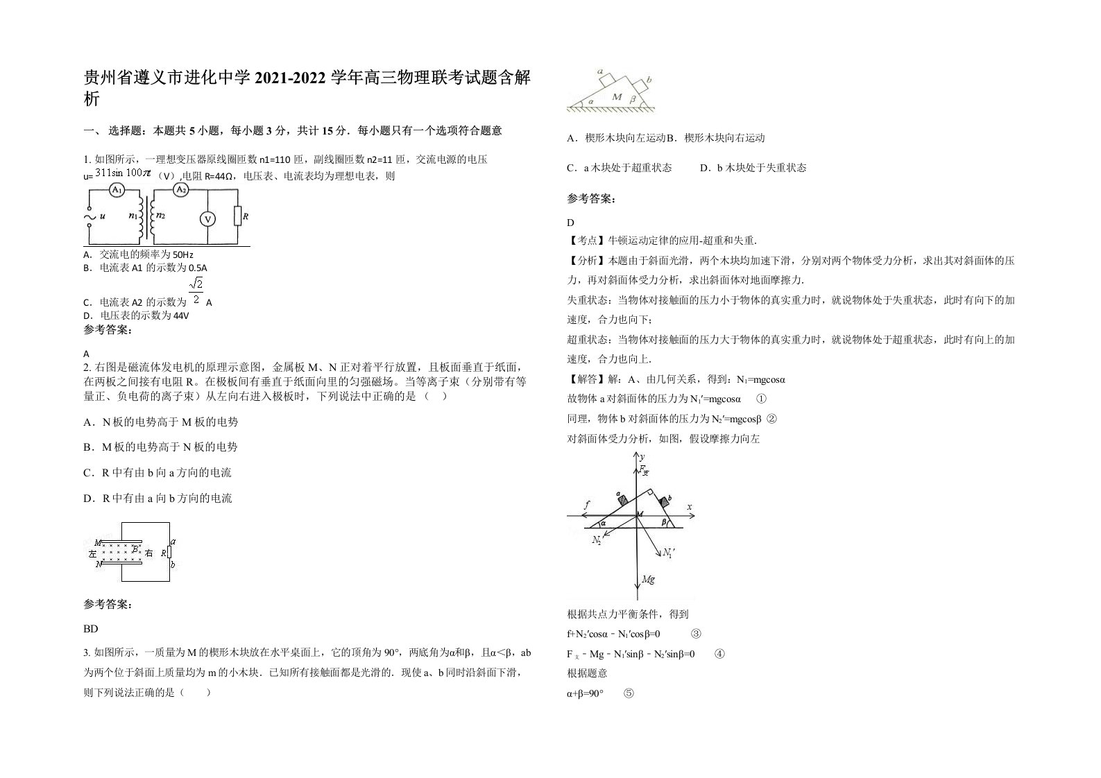 贵州省遵义市进化中学2021-2022学年高三物理联考试题含解析