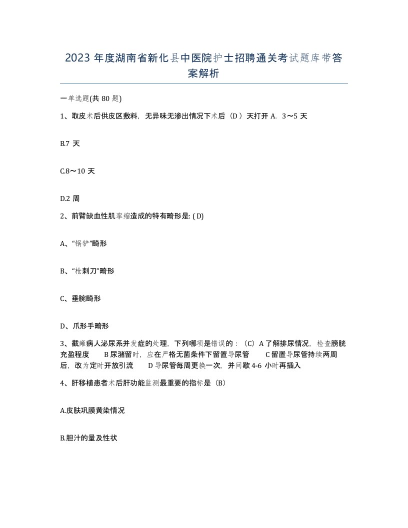 2023年度湖南省新化县中医院护士招聘通关考试题库带答案解析