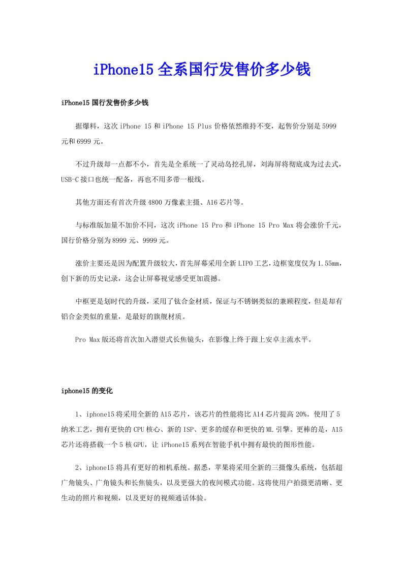 iPhone15全系国行发售价多少钱