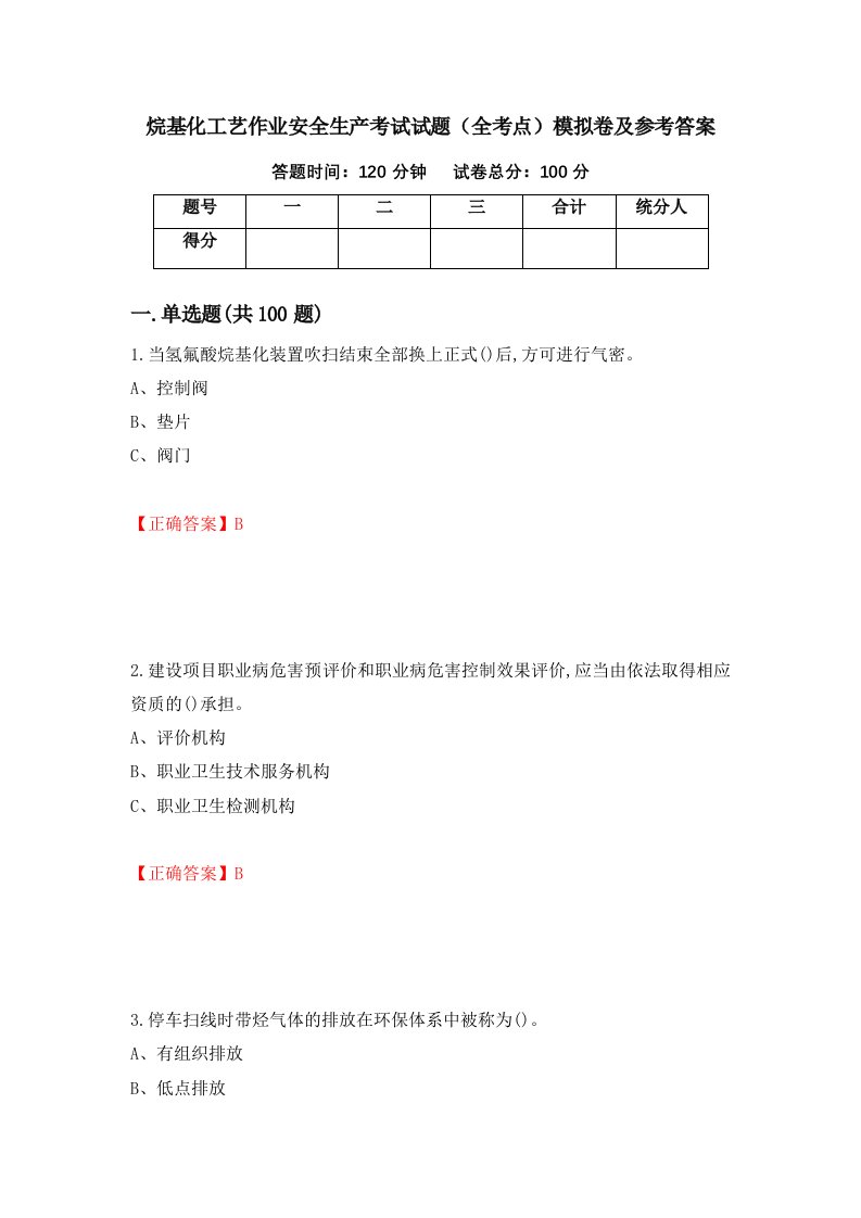 烷基化工艺作业安全生产考试试题全考点模拟卷及参考答案第6卷