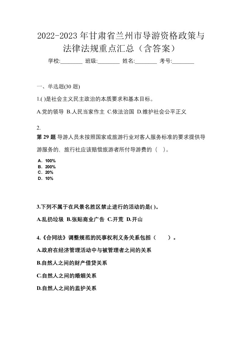 2022-2023年甘肃省兰州市导游资格政策与法律法规重点汇总含答案