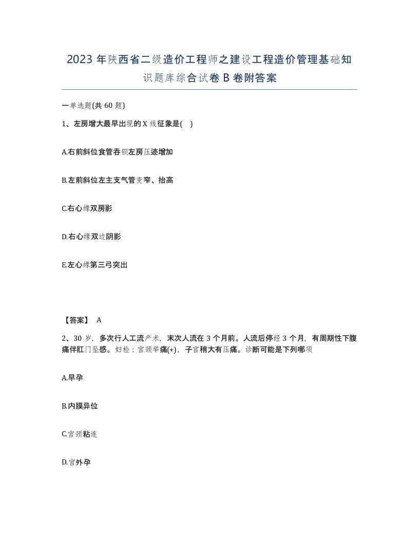 2023年陕西省二级造价工程师之建设工程造价管理基础知识题库综合试卷B卷附答案