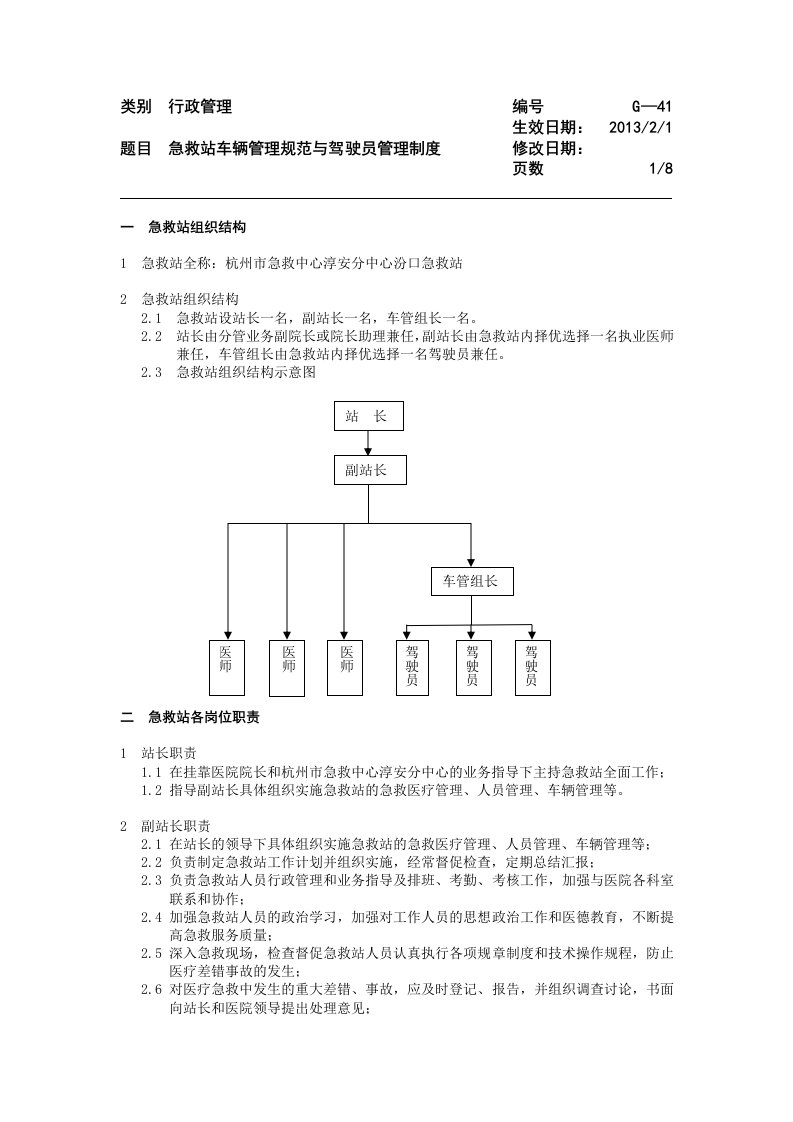 急救站车辆管理规范与驾驶员管理制度