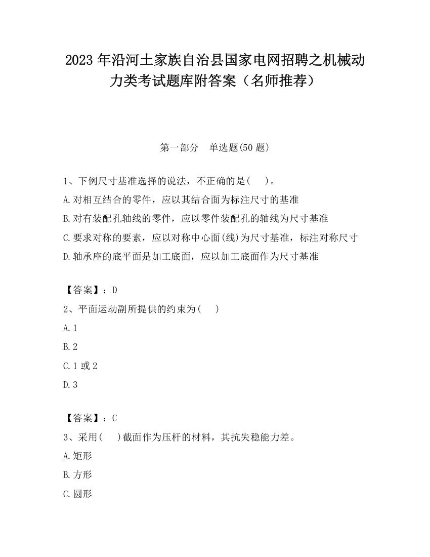 2023年沿河土家族自治县国家电网招聘之机械动力类考试题库附答案（名师推荐）