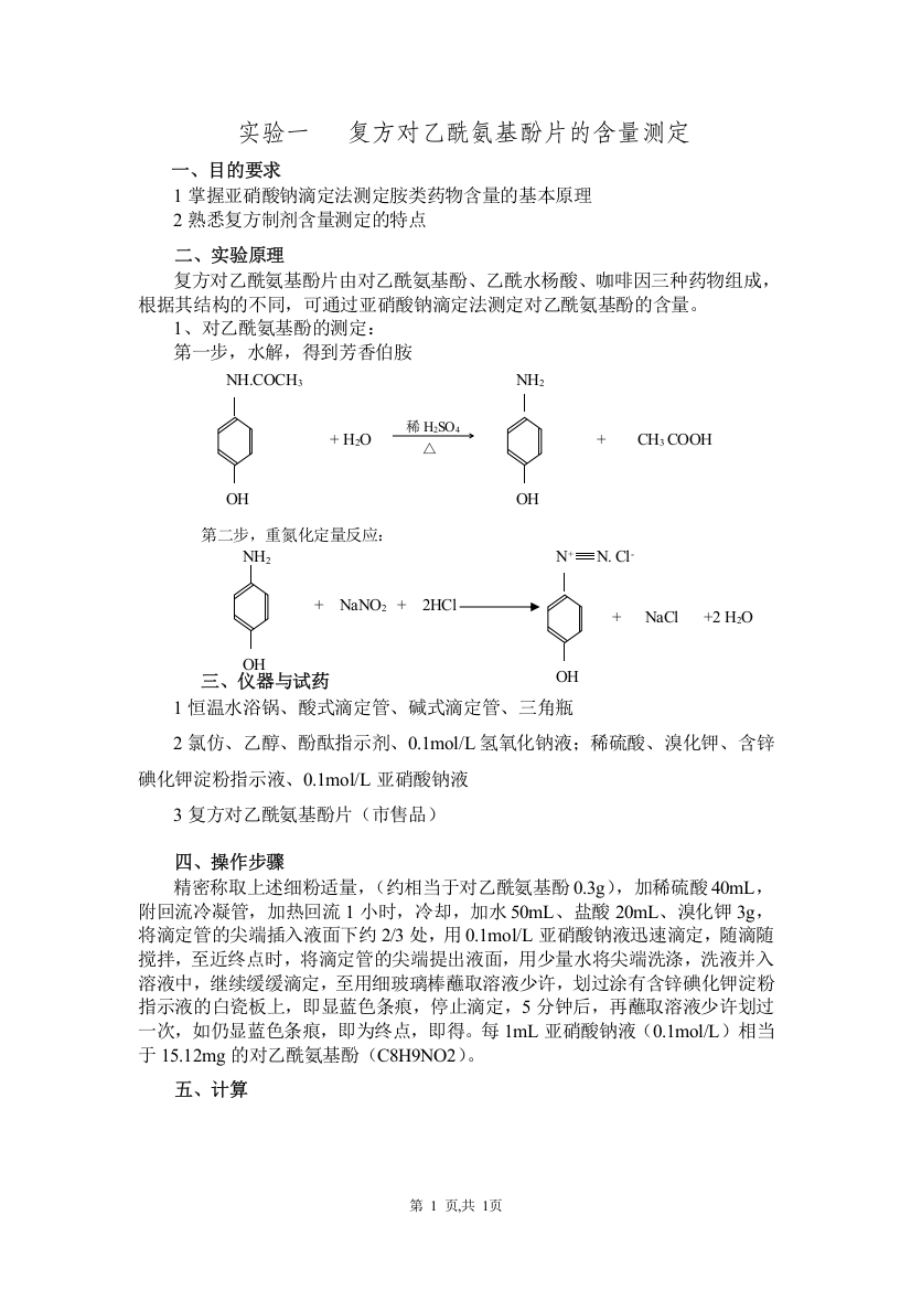 (完整word版)实验一---复方对乙酰氨基酚片的含量测定