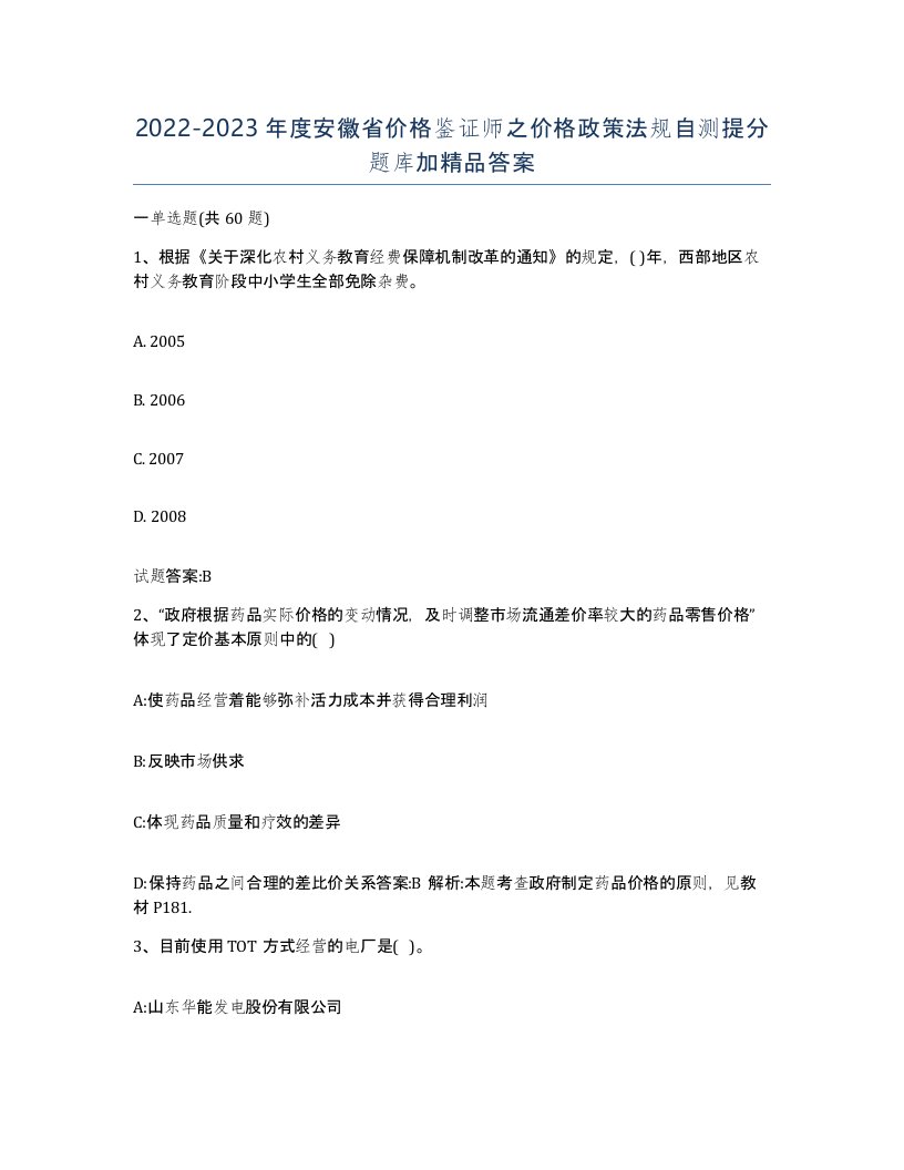 2022-2023年度安徽省价格鉴证师之价格政策法规自测提分题库加答案