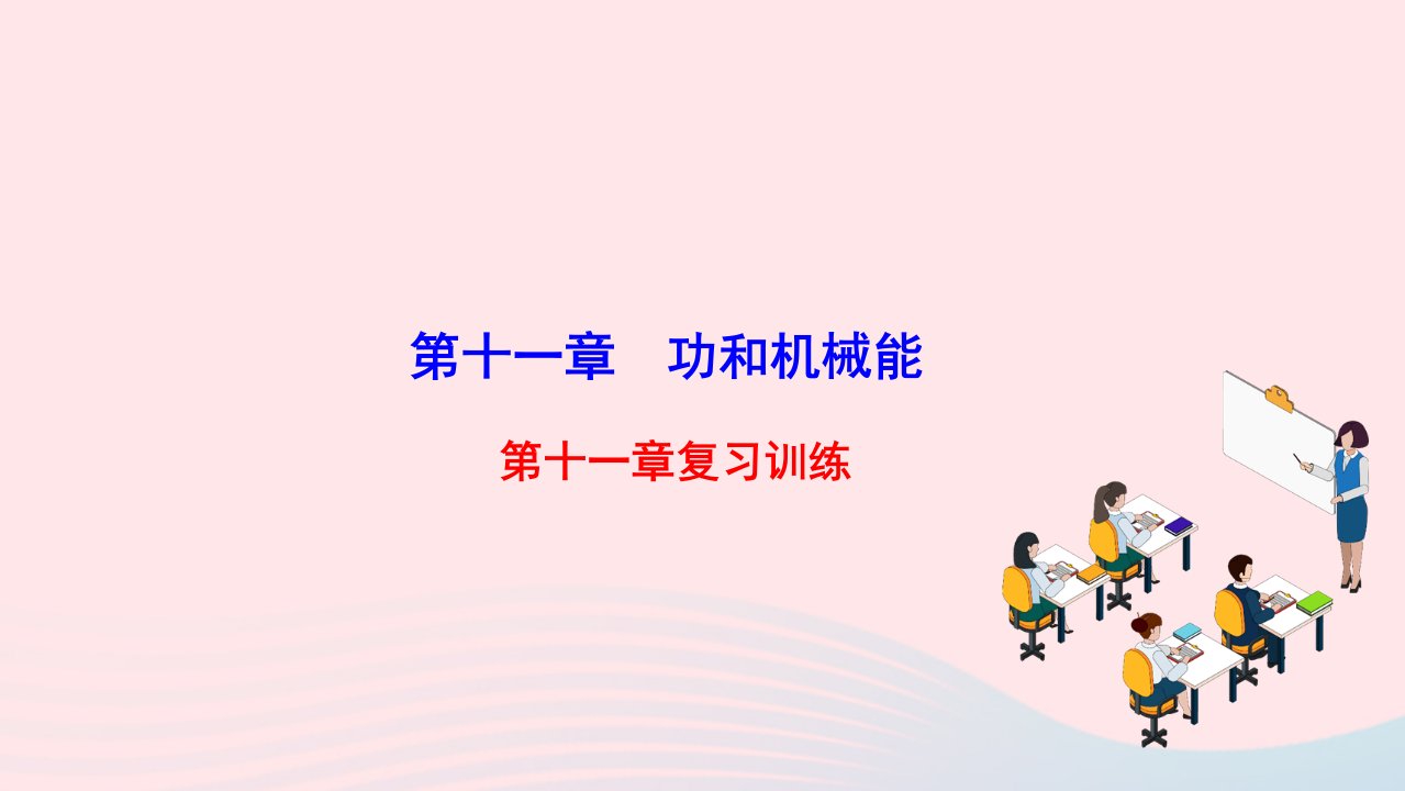 2022八年级物理下册第十一章功和机械能复习训练作业课件新版新人教版