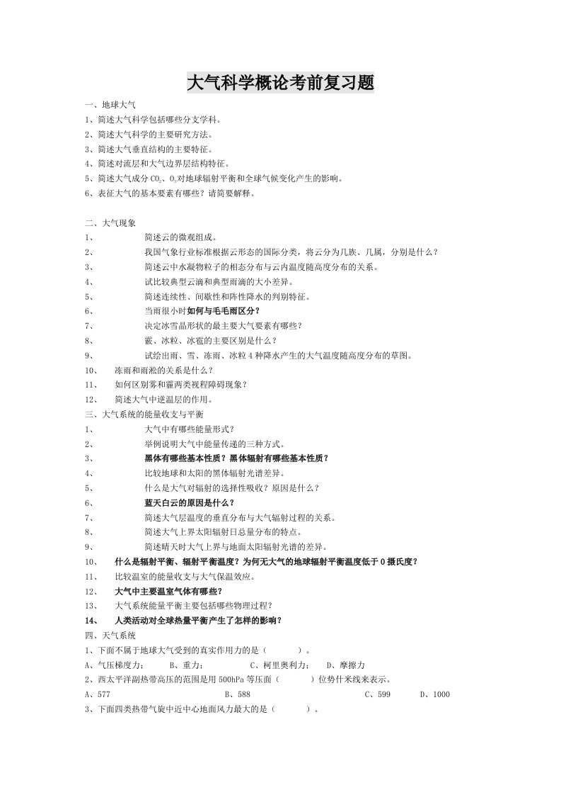 南京信息工程大学大气科学概论考前复习题